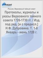 Протоколы, журналы и указы Верховного тайного совета 1726-1730 гг. / Изд. под ред. [и с предисл.] Н.Ф. Дубровина. Т. 1-8 Январь - июнь 1728 г.