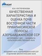 КАЧЕСТВЕННАЯ ХАРАКТЕРИСТИКА И ОЦЕНКА ПОЧВ ВОСТОЧНОЙ ЧАСТИ ПРИАРАКСИНСКОЙ ПОЛОСЫ АЗЕРБАЙДЖАНСКОЙ ССР