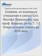 Славяне, их взаимные отношения и связи / Соч. Иосифа Первольфа, орд. проф. Варшав. ун-та. Т. 1-3 Очерк истории славян до XVIII века