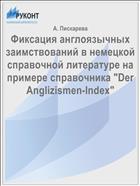 Фиксация англоязычных заимствований в немецкой справочной литературе на примере справочника 