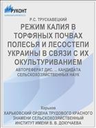 РЕЖИМ КАЛИЯ В ТОРФЯНЫХ ПОЧВАХ ПОЛЕСЬЯ И ЛЕСОСТЕПИ УКРАИНЫ В СВЯЗИ С ИХ ОКУЛЬТУРИВАНИЕМ