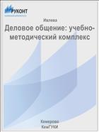 Деловое общение: учебно-методический комплекс