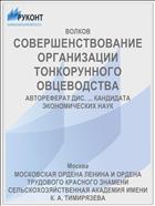 СОВЕРШЕНСТВОВАНИЕ ОРГАНИЗАЦИИ ТОНКОРУННОГО ОВЦЕВОДСТВА