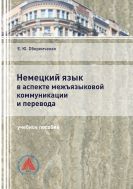 Немецкий язык в аспекте межъязыковой коммуникации и перевода