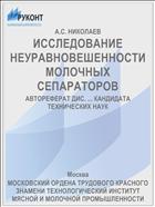 ИССЛЕДОВАНИЕ НЕУРАВНОВЕШЕННОСТИ МОЛОЧНЫХ СЕПАРАТОРОВ
