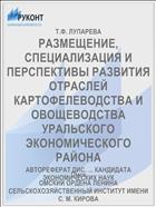 РАЗМЕЩЕНИЕ, СПЕЦИАЛИЗАЦИЯ И ПЕРСПЕКТИВЫ РАЗВИТИЯ ОТРАСЛЕЙ КАРТОФЕЛЕВОДСТВА И ОВОЩЕВОДСТВА УРАЛЬСКОГО ЭКОНОМИЧЕСКОГО РАЙОНА