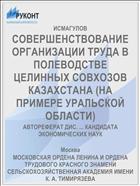 СОВЕРШЕНСТВОВАНИЕ ОРГАНИЗАЦИИ ТРУДА В ПОЛЕВОДСТВЕ ЦЕЛИННЫХ СОВХОЗОВ КАЗАХСТАНА (НА ПРИМЕРЕ УРАЛЬСКОЙ ОБЛАСТИ)