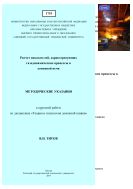 Расчет показателей, характеризующих газодинамические процессы в доменной печи 