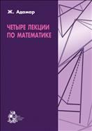 Четыре лекции по математике
