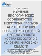 ИЗУЧЕНИЕ БИОЛОГИЧЕСКИХ ОСОБЕННОСТЕЙ И НЕКОТОРЫХ ПРИЕМОВ АГРОТЕХНИКИ ДЛЯ ПОВЫШЕНИЯ СЕМЕННОЙ ПРОДУКТИВНОСТИ КОСТРА БЕЗОСТОГО В УСЛОВИЯХ КИРОВСКОЙ ОБЛАСТИ