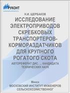 ИССЛЕДОВАНИЕ ЭЛЕКТРОПРИВОДОВ СКРЕБКОВЫХ ТРАНСПОРТЕРОВ-КОРМОРАЗДАТЧИКОВ ДЛЯ КРУПНОГО РОГАТОГО СКОТА