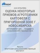 ОЦЕНКА НЕКОТОРЫХ ПРИЕМОВ АГРОТЕХНИКИ КАРТОФЕЛЯ С ПРИГОРОДНОЙ ЗОНЕ Г. НОВОСИБИРСКА