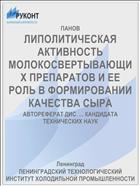 ЛИПОЛИТИЧЕСКАЯ АКТИВНОСТЬ МОЛОКОСВЕРТЫВАЮЩИХ ПРЕПАРАТОВ И ЕЕ РОЛЬ В ФОРМИРОВАНИИ КАЧЕСТВА СЫРА