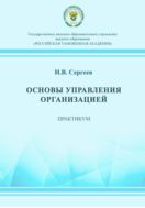 Основы управления организацией