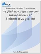 Не убий по современному толкованию и по библейскому учению