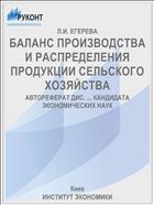 БАЛАНС ПРОИЗВОДСТВА И РАСПРЕДЕЛЕНИЯ ПРОДУКЦИИ СЕЛЬСКОГО ХОЗЯЙСТВА