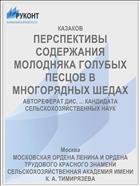 ПЕРСПЕКТИВЫ СОДЕРЖАНИЯ МОЛОДНЯКА ГОЛУБЫХ ПЕСЦОВ В МНОГОРЯДНЫХ ШЕДАХ