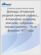 Доклады Аткарской уездной земской управы... Аткарскому уездному земскому собранию... чрезвычайному... 16-го февраля 1877 года