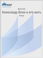 Александр Блок и его мать