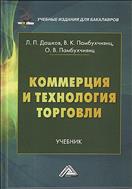 Коммерция и технология торговли