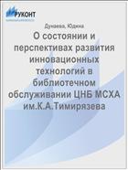 О состоянии и перспективах развития инновационных технологий в библиотечном обслуживании ЦНБ МСХА им.К.А.Тимирязева