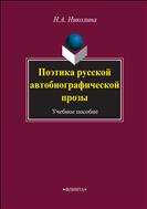 Поэтика русской автобиографической прозы 