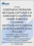 СОВЕРШЕНСТВОВАНИЕ МЕТОДОВ СОРТОВОГО И СЕМЕННОГО КОНТРОЛЯ СЕМЯН ЯЧМЕНЯ В УСЛОВИЯХ ЦЕНТРАЛЬНОГО РАЙОНА НЕЧЕРНОЗЕМНОЙ ЗОНЫ РОССИИ