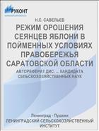 РЕЖИМ ОРОШЕНИЯ СЕЯНЦЕВ ЯБЛОНИ В ПОЙМЕННЫХ УСЛОВИЯХ ПРАВОБЕРЕЖЬЯ САРАТОВСКОЙ ОБЛАСТИ