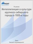 Интеллигенция в культуре крупного сибирского города в 1920-е годы
