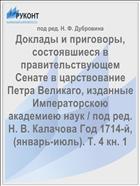 Доклады и приговоры, состоявшиеся в правительствующем Cенате в царствование Петра Великаго, изданные Императорскою академиею наук / под ред. Н. В. Калачова Год 1714-й, (январь-июль). Т. 4 кн. 1