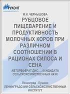 РУБЦОВОЕ ПИЩЕВАРЕНИЕ И ПРОДУКТИВНОСТЬ МОЛОЧНЫХ КОРОВ ПРИ РАЗЛИЧНОМ СООТНОШЕНИИ В РАЦИОНАХ СИЛОСА И СЕНА