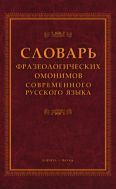 Словарь фразеологических омонимов современного русского языка