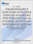 СПЕЦИАЛИЗАЦИЯ И СОЧЕТАНИЕ ОТРАСЛЕЙ В СОВХОЗАХ И КОЛХОЗАХ ПРИГОРОДНОЙ ЗОНЫ (В УСЛОВИЯХ ЦЕНТРАЛЬНО-ЧЕРНОЗЕМНОЙ ПОЛОСЫ)