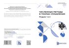 Численные методы в теории управления. Модули 1 и 2