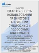 ЭФФЕКТИВНОСТЬ ИСПОЛЬЗОВАНИЯ ПРЕМИКСОВ В КОРМЛЕНИИ СУПОРОСНЫХ И ПОДСОСНЫХ СВИНОМАТОК