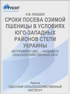 СРОКИ ПОСЕВА ОЗИМОЙ ПШЕНИЦЫ В УСЛОВИЯХ ЮГО-ЗАПАДНЫХ РАЙОНОВ СТЕПИ УКРАИНЫ