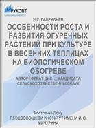 ОСОБЕННОСТИ РОСТА И РАЗВИТИЯ ОГУРЕЧНЫХ РАСТЕНИЙ ПРИ КУЛЬТУРЕ В ВЕСЕННИХ ТЕПЛИЦАХ НА БИОЛОГИЧЕСКОМ ОБОГРЕВЕ