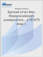 Краткий отчет Имп. Новороссийского университета... в 1874/75 акад. г.