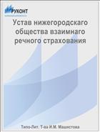 Устав нижегородскаго общества взаимнаго речного страхования