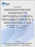 БИОЭКОЛОГИЧЕСКИЕ ОСОБЕННОСТИ КАРТОФЕЛЬНОЙ МОЛИ В КРАСНОДАРСКОМ КРАЕ И МЕРЫ БОРЬБЫ С НЕЙ