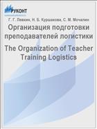 Организация подготовки преподавателей логистики // Омские научные чтения: материалы Всерос. науч.-практ. конференции. - Омск: Изд-во Омского гос. ун-та, 2018