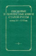 Писцовые и переписные книги Старой Руссы конца XV-XVII вв.