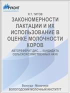 ЗАКОНОМЕРНОСТИ ЛАКТАЦИИ И ИХ ИСПОЛЬЗОВАНИЕ В ОЦЕНКЕ МОЛОЧНОСТИ КОРОВ