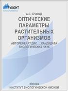 ОПТИЧЕСКИЕ ПАРАМЕТРЫ РАСТИТЕЛЬНЫХ ОРГАНИЗМОВ