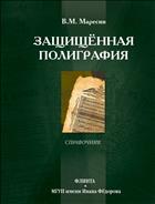 Защищённая полиграфия