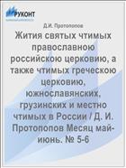 Жития святых чтимых православною российскою церковию, а также чтимых греческою церковию, южнославянских, грузинских и местно чтимых в России / Д. И. Протопопов Месяц май-июнь. № 5-6