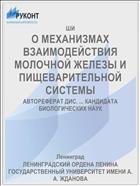 О МЕХАНИЗМАХ ВЗАИМОДЕЙСТВИЯ МОЛОЧНОЙ ЖЕЛЕЗЫ И ПИЩЕВАРИТЕЛЬНОЙ СИСТЕМЫ