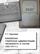 Енисейская губернская администрация: численность и состав (1822-1917 гг.)