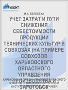 УЧЕТ ЗАТРАТ И ПУТИ СНИЖЕНИЯ СЕБЕСТОИМОСТИ ПРОДУКЦИИ ТЕХНИЧЕСКИХ КУЛЬТУР В СОВХОЗАХ (НА ПРИМЕРЕ СОВХОЗОВ ХАРЬКОВСКОГО ОБЛАСТНОГО УПРАВЛЕНИЯ ПРОИЗВОДСТВА И ЗАГОТОВОК СЕЛЬСКОХОЗЯЙСТВЕННЫХ ПРОДУКТОВ)