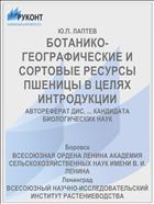 БОТАНИКО-ГЕОГРАФИЧЕСКИЕ И СОРТОВЫЕ РЕСУРСЫ ПШЕНИЦЫ В ЦЕЛЯХ ИНТРОДУКЦИИ